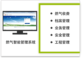 神缘燃气智能管理系统